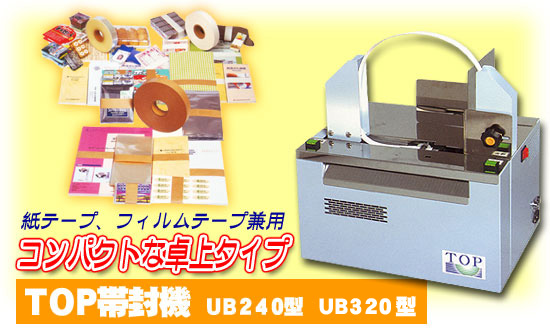 TOP帯封機 紙テープ・フィルムテープ兼用 コンパクトな卓上タイプ UB240型 UB320型